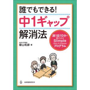 誰でもできる！中１ギャップ解消法　週１回１０分で続けられるSlimple〈Slim　＆　Simple〉プログラム/曽山和彦