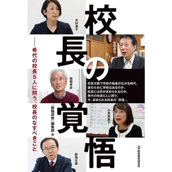 校長の覚悟 希代の校長5人に問う、校長のなすべきこと/『教職研修』編集部/木村泰子