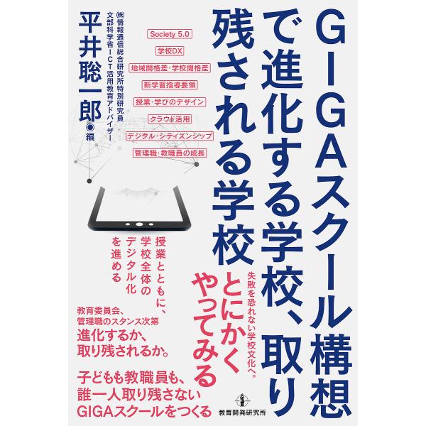 GIGAスクール構想で進化する学校、取り残される学校/平井聡一郎