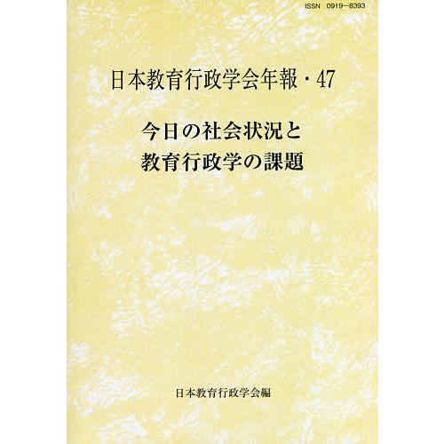 今日の社会状況と教育行政学の課題/日本教育行政学会