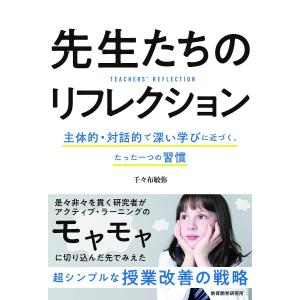 先生たちのリフレクション 主体的・対話的で深い学びに近づく、たった一つの習慣/千々布敏弥