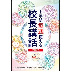 【条件付＋10％相当】１年間毎週使える校長講話　２０２２/学校講和・メッセージ研究会【条件はお店TOPで】