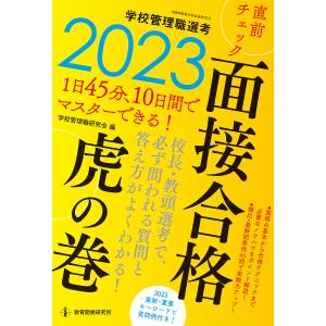 学校管理職選考直前チェック面接合格虎の巻　２０２３/学校管理職研究会
