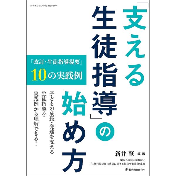 「支える生徒指導」の始め方 「改訂・生徒指導提要」10の実践例/新井肇
