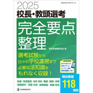 校長・教頭選考完全要点整理 2025/学校管理職研究会｜boox