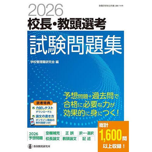 校長・教頭選考試験問題集 2026/学校管理職研究会