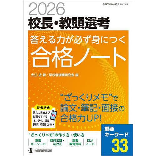 校長・教頭選考答える力が必ず身につく合格ノート 2026/大江近/学校管理職研究会