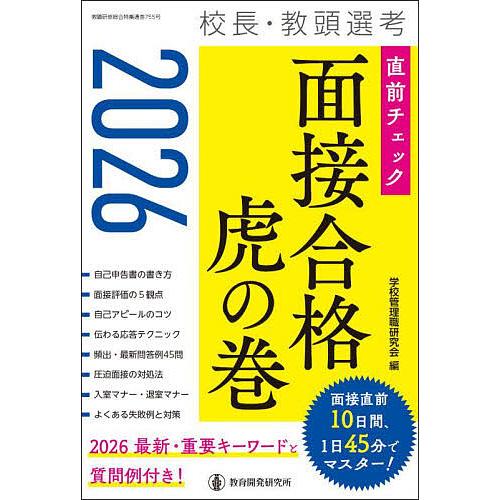 校長・教頭選考直前チェック面接合格虎の巻 2026/学校管理職研究会