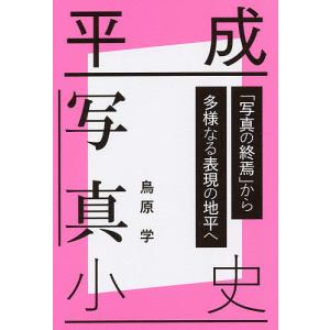 平成写真小史 「写真の終焉」から多様なる表現の地平へ/鳥原学｜boox