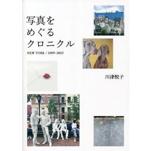 写真をめぐるクロニクル NEW YORK/2009-2022/川津悦子｜boox