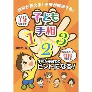 子どもの手相123 将来が見える!不安が解消する! 子供の才能を伸ばす気付かなかった性格が見える/鈴木サトル｜boox