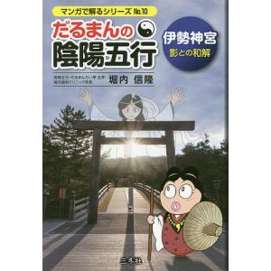 だるまんの陰陽五行 〔10〕/堀内信隆｜boox