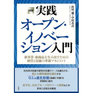 図解実践オープン・イノベーション入門 新事業・新商品を生み出すための経営と技術の革新マネジメント/出川通/中村善貞｜boox