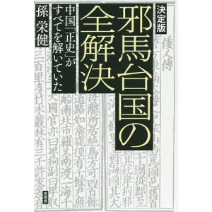 邪馬台国の全解決 中国「正史」がすべてを解いていた/孫栄健