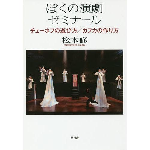 ぼくの演劇ゼミナール チェーホフの遊び方/カフカの作り方/松本修