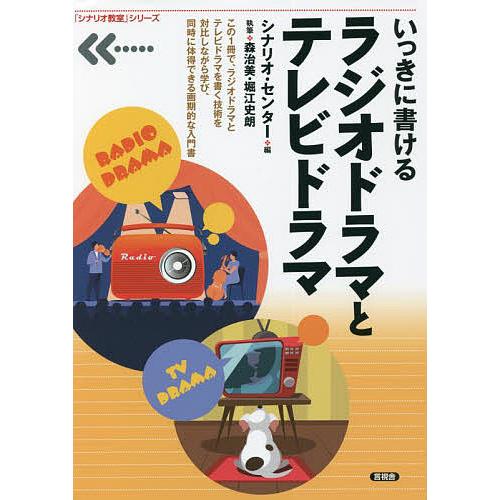 いっきに書けるラジオドラマとテレビドラマ/シナリオ・センター/森治美/堀江史朗