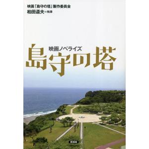 島守の塔 映画ノベライズ/映画「島守の塔」製作委員会/柏田道夫｜boox