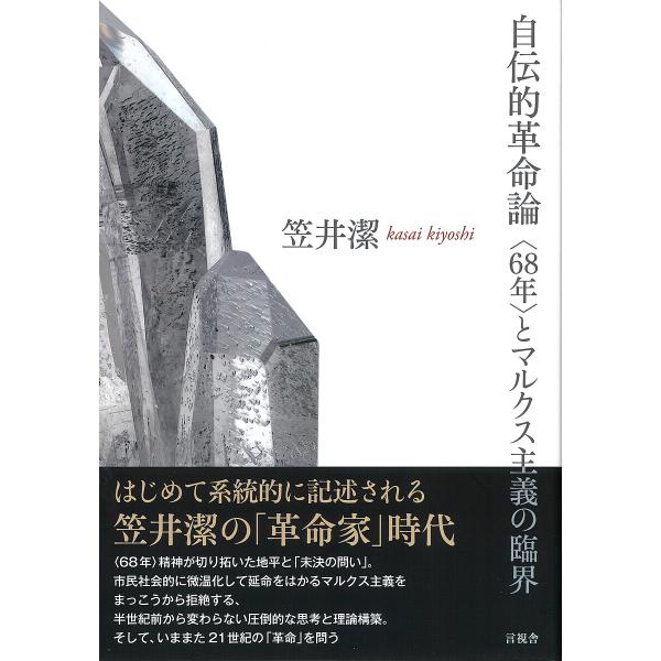 自伝的革命論 〈68年〉とマルクス主義の臨界/笠井潔