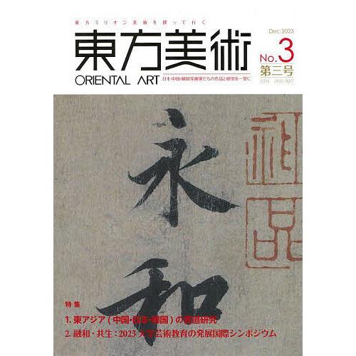 東方美術 東方ミリオン美術を探って行く No.3(2023Dec) 日本・中国・韓国等画家たちの作品...