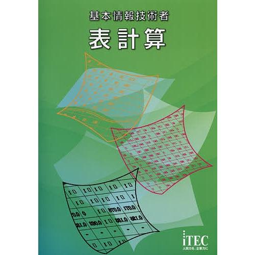 基本情報技術者表計算