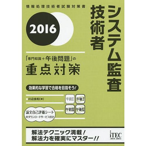 システム監査技術者「専門知識+午後問題」の重点対策 2016/川辺良和