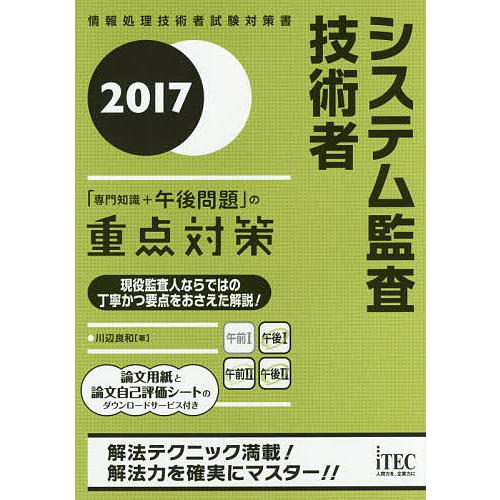 システム監査技術者「専門知識+午後問題」の重点対策 2017/川辺良和