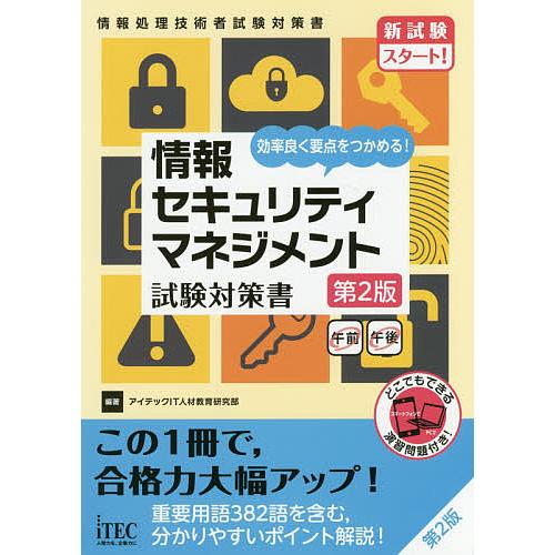情報セキュリティマネジメント試験対策書 効率良く要点をつかめる!/アイテックIT人材教育研究部