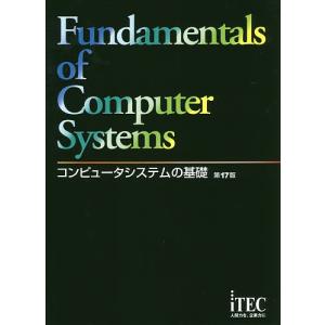 コンピュータシステムの基礎/アイテックIT人材教育研究部