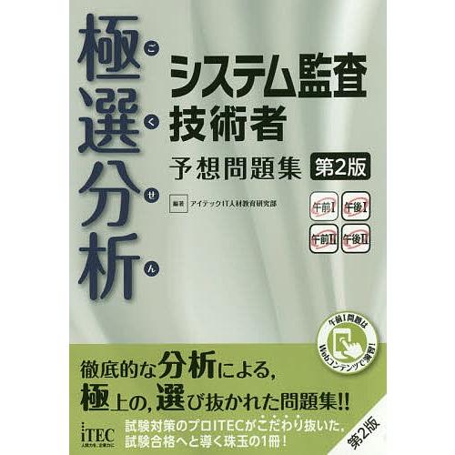 極選分析(ごくせん)システム監査技術者予想問題集/アイテックIT人材教育研究部