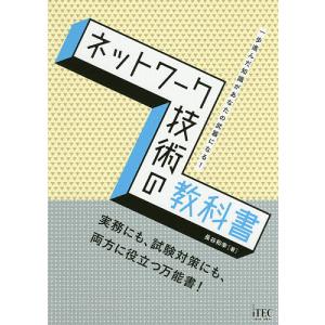 ネットワーク技術の教科書 一歩進んだ知識があなたの武器になる! 実務にも、試験対策にも、両方に役立つ万能書!/長谷和幸｜boox