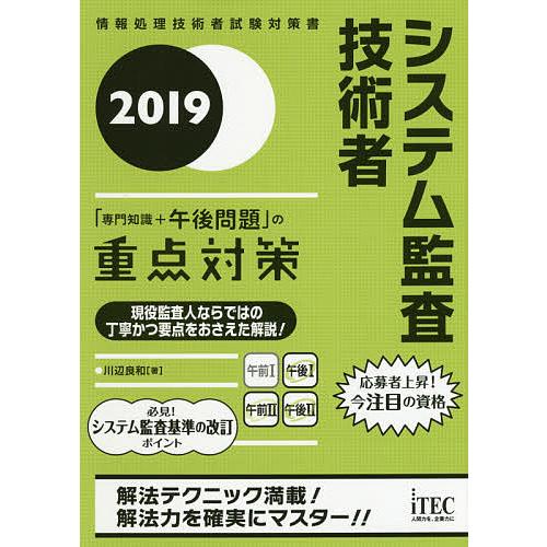 システム監査技術者「専門知識+午後問題」の重点対策 2019/川辺良和