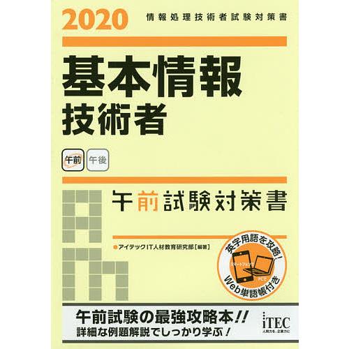 基本情報技術者午前試験対策書 2020/アイテックIT人材教育研究部