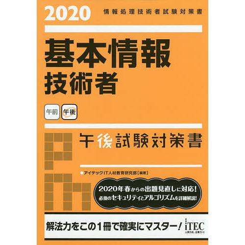 基本情報技術者午後試験対策書 2020/アイテックIT人材教育研究部