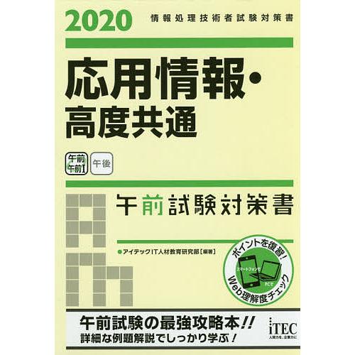 応用情報・高度共通午前試験対策書 2020/アイテックIT人材教育研究部