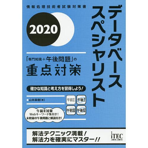データベーススペシャリスト「専門知識+午後問題」の重点対策 2020/山本森樹