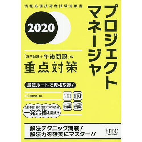 プロジェクトマネージャ「専門知識+午後問題」の重点対策 2020/庄司敏浩