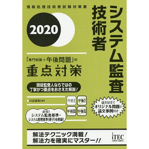 システム監査技術者「専門知識+午後問題」の重点対策 2020/川辺良和