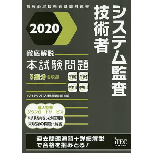 システム監査技術者徹底解説本試験問題 2020/アイテックIT人材教育研究部