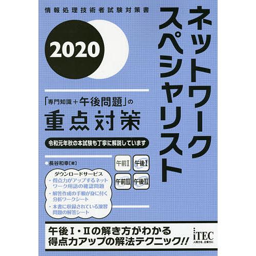 ネットワークスペシャリスト「専門知識+午後問題」の重点対策 2020/長谷和幸