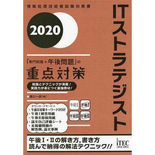 ITストラテジスト「専門知識+午後問題」の重点対策 2020/満川一彦