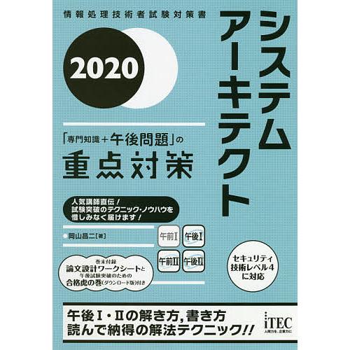 システムアーキテクト「専門知識+午後問題」の重点対策 2020/岡山昌二