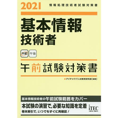基本情報技術者午前試験対策書 2021/アイテックIT人材教育研究部