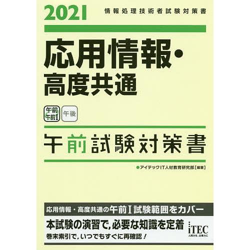 応用情報・高度共通午前試験対策書 2021/アイテックIT人材教育研究部