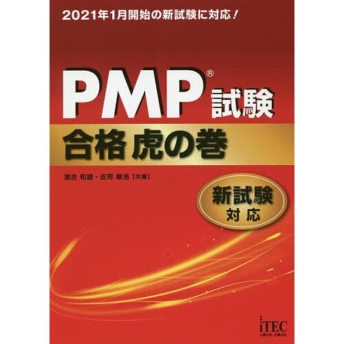 PMP試験合格虎の巻/落合和雄/庄司敏浩