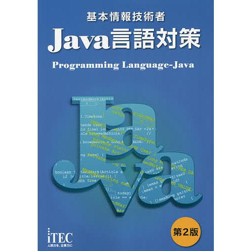 基本情報技術者Java言語対策/アイテックIT人材教育研究部/石川英樹/山守成樹