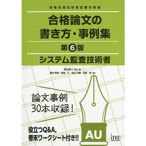 システム監査技術者合格論文の書き方・事例集/岡山昌二/・著落合和雄/アイテックIT人材教育研究部