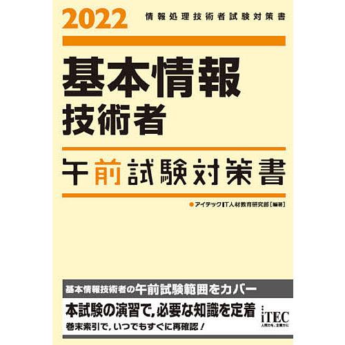 基本情報技術者午前試験対策書 2022/アイテックIT人材教育研究部