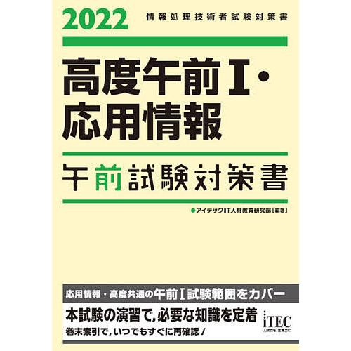 高度午前1・応用情報午前試験対策書 2022/アイテックIT人材教育研究部