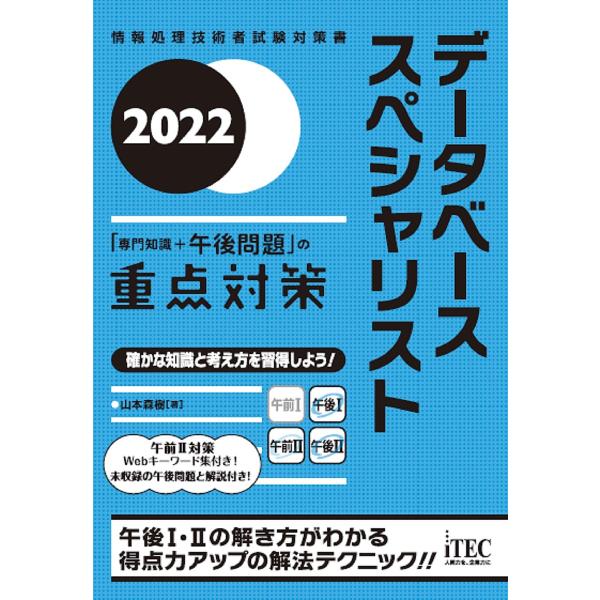 データベーススペシャリスト「専門知識+午後問題」の重点対策 2022/山本森樹