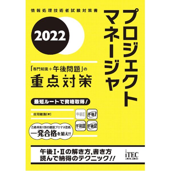 プロジェクトマネージャ「専門知識+午後問題」の重点対策 2022/庄司敏浩